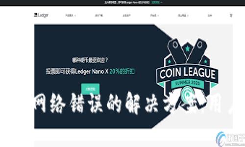 手机IM钱包网络错误的解决方案：用户必看秘籍