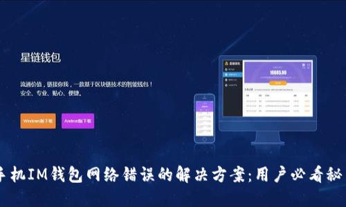 手机IM钱包网络错误的解决方案：用户必看秘籍