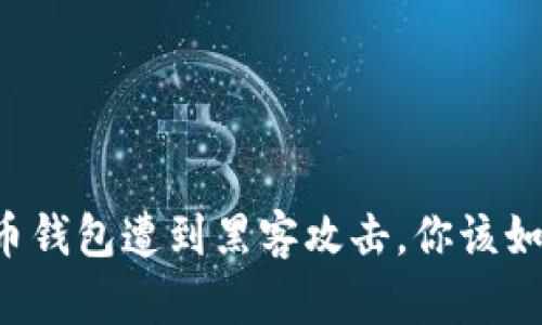 当虚拟币钱包遭到黑客攻击，你该如何应对？