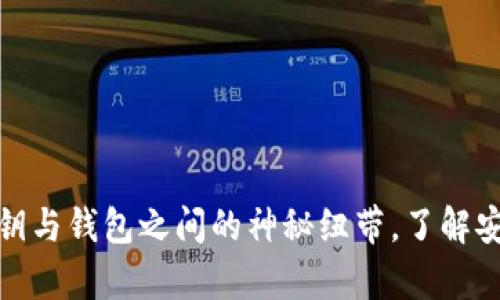 揭秘区块链私钥与钱包之间的神秘纽带，了解安全与财富密码