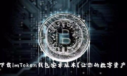 如何安全下载imToken钱包安卓版本？让你的数字资产无忧掌控！