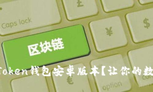 如何安全下载imToken钱包安卓版本？让你的数字资产无忧掌控！