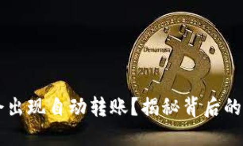 IM钱包为什么会出现自动转账？揭秘背后的原因与防范措施