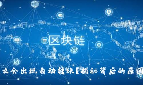 IM钱包为什么会出现自动转账？揭秘背后的原因与防范措施