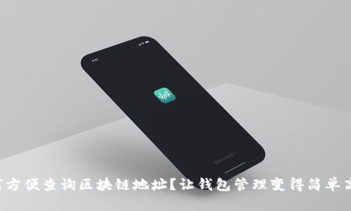 如何方便查询区块链地址？让钱包管理变得简单高效！