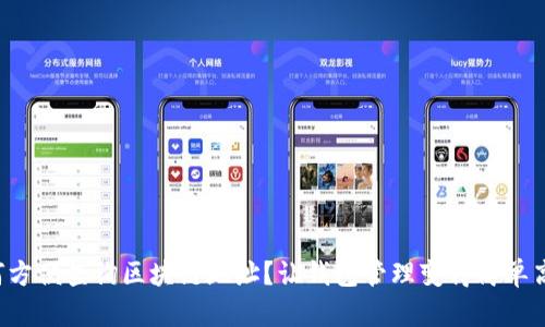 如何方便查询区块链地址？让钱包管理变得简单高效！