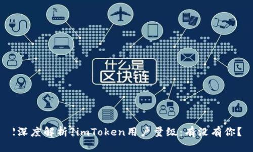 【深度解析】imToken用户量级：有没有你？