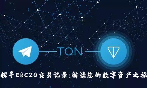探寻ERC20交易记录：解读您的数字资产之旅