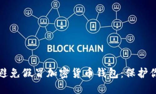 如何识别和避免假冒加密货币钱包：保护你的数字资产