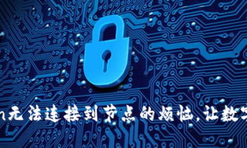 如何解决imToken无法连接到节点的烦恼，让数字资产管理更顺畅