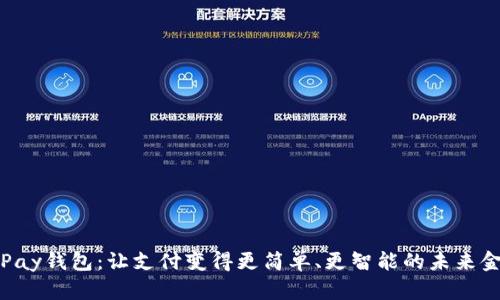 探索GoPay钱包：让支付变得更简单、更智能的未来金融体验