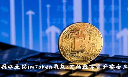 掌握以太坊imToken钱包：你的数字资产安全卫士