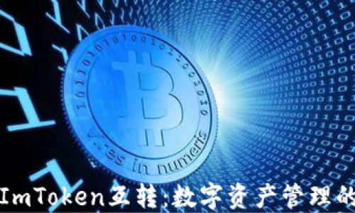 
比特派与ImToken互转：数字资产管理的完美选择