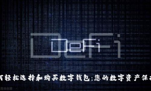   如何轻松选择和购买数字钱包：您的数字资产保护指南