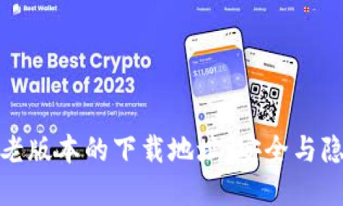 寻找imToken老版本的下载地址：安全与隐私的双重考量