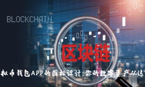 探索虚拟币钱包APP的图标设计：你的数字资产从这里起航