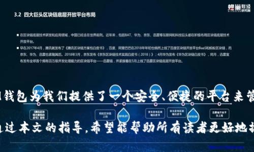   如何轻松导入IM钱包：您需要了解的一切 / 

 guanjianci IM钱包, 导入钱包, 区块链, 数字货币 /guanjianci 

什么是IM钱包？

IM钱包是一个专为存储和管理数字货币而设计的工具，它让您能够更加方便地处理各类加密资产。在如今这个数字经济蓬勃发展的时代，拥有一个安全的数字钱包显得尤为重要。IM钱包不仅具备了安全存储的功能，还允许用户随时随地进行交易，随时掌控自己的资产。

导入IM钱包的必要性

对于大多数用户来说，可能会遇到以下情形：您已经在其他钱包中存有所需的数字货币，或者迁移到新的设备上使用IM钱包。这时候，导入现有钱包中的资产就显得尤为重要。通过导入，您能确保所有的数字资产都集中在IM钱包中，方便管理与交易。

导入IM钱包的步骤

接下来，我们一起探讨导入IM钱包的具体步骤。这些步骤不仅简单易懂，而且适合各类用户，无论您是新手还是老手，都能轻松上手。

h4第一步：下载并安装IM钱包/h4

首先，找到适合自己手机或电脑的IM钱包版本。在各大应用商店或官方网站中搜索“IM钱包”，进行下载和安装。在安装完成后，运行该应用，您会看到引导页面。

h4第二步：选择导入钱包选项/h4

在IM钱包的主界面中，您会找到“导入钱包”或“恢复钱包”的选项。点击该选项，您将被引导至输入恢复信息的界面。这一步非常关键，确保您选择了正确的导入方式。

h4第三步：输入恢复信息/h4

恢复信息通常是您的助记词、私钥或者钱包文件。您需要仔细输入这些信息，以确保资金安全。如果是助记词，一定要确保每一个字都准确无误，任何错误都有可能导致资产丢失。

h4第四步：验证安全性/h4

在输入完成后，系统通常会要求您进行身份验证。通过这种方式，IM钱包能够确认您是该资产的合法拥有者。这一安全环节虽然是额外的步骤，但绝对可以提高资金的安全性。

h4第五步：完成导入/h4

一旦所有信息验证无误，您就可以点击“完成”或“导入”按钮。等待几秒钟后，您的数字资产将会显示在IM钱包中。

常见问题汇总

在导入IM钱包的过程中，难免会遇到一些问题。以下是几个常见的问题及解决方案，帮助您顺利完成导入。

h4助记词丢失怎么办？/h4

助记词是您导入钱包的唯一钥匙。如果不慎丢失，可能就无法找回钱包中的数字资产。因此，建议用户提前对助记词进行备份，最好是写在纸上并小心保管。

h4导入失败，怎么办？/h4

如果在导入过程中遇到任何问题，比如导入失败，首先检查您的助记词或私钥是否正确。有时，字母的大小写、空格在某些箇中也会导致导入出错。在确认无误后，可以尝试多次导入，或者联系IM钱包的客服寻求帮助。

保管好您的IM钱包

导入IM钱包完成后，您需要注意保护自己的钱包安全。定期备份并更新助记词，确保密码足够复杂，避免使用常见的密码。开启双重认证功能能够为您的账户提供更多的安全保障。

IM钱包的优势

IM钱包不仅在导入上操作简单，还有许多吸引用户的优势：

ul
  listrong用户友好的界面：/strong适合所有水平的用户，让每个人都能轻松使用。/li
  listrong安全保障：/strong提供多种安全保护措施，包括加密存储和双重认证。/li
  listrong多币种支持：/strong适合广泛的加密货币，用户可以轻松管理不同资产。/li
  listrong快速交易：/strong内置交易功能，让资产转移更加高效。/li
/ul

总结

导入IM钱包的过程其实并不复杂，只需几步简单的操作，您就能够将自己现有的数字资产整合到新的钱包中。IM钱包为我们提供了一个安全、便捷的平台来管理数字货币。在未来的加密货币趋势日益明显的情况下，拥有一个高效的数字钱包将是每位用户的必需品。

无论您是一名加密货币的新手，还是一位经验丰富的投资者，了解导入IM钱包的相关信息，都是非常有必要的。通过本文的指导，希望能帮助所有读者更好地操作和管理自己的数字资产，不论是为了财务安全，还是为了更高效的交易体验。