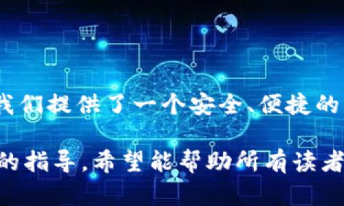   如何轻松导入IM钱包：您需要了解的一切 / 

 guanjianci IM钱包, 导入钱包, 区块链, 数字货币 /guanjianci 

什么是IM钱包？

IM钱包是一个专为存储和管理数字货币而设计的工具，它让您能够更加方便地处理各类加密资产。在如今这个数字经济蓬勃发展的时代，拥有一个安全的数字钱包显得尤为重要。IM钱包不仅具备了安全存储的功能，还允许用户随时随地进行交易，随时掌控自己的资产。

导入IM钱包的必要性

对于大多数用户来说，可能会遇到以下情形：您已经在其他钱包中存有所需的数字货币，或者迁移到新的设备上使用IM钱包。这时候，导入现有钱包中的资产就显得尤为重要。通过导入，您能确保所有的数字资产都集中在IM钱包中，方便管理与交易。

导入IM钱包的步骤

接下来，我们一起探讨导入IM钱包的具体步骤。这些步骤不仅简单易懂，而且适合各类用户，无论您是新手还是老手，都能轻松上手。

h4第一步：下载并安装IM钱包/h4

首先，找到适合自己手机或电脑的IM钱包版本。在各大应用商店或官方网站中搜索“IM钱包”，进行下载和安装。在安装完成后，运行该应用，您会看到引导页面。

h4第二步：选择导入钱包选项/h4

在IM钱包的主界面中，您会找到“导入钱包”或“恢复钱包”的选项。点击该选项，您将被引导至输入恢复信息的界面。这一步非常关键，确保您选择了正确的导入方式。

h4第三步：输入恢复信息/h4

恢复信息通常是您的助记词、私钥或者钱包文件。您需要仔细输入这些信息，以确保资金安全。如果是助记词，一定要确保每一个字都准确无误，任何错误都有可能导致资产丢失。

h4第四步：验证安全性/h4

在输入完成后，系统通常会要求您进行身份验证。通过这种方式，IM钱包能够确认您是该资产的合法拥有者。这一安全环节虽然是额外的步骤，但绝对可以提高资金的安全性。

h4第五步：完成导入/h4

一旦所有信息验证无误，您就可以点击“完成”或“导入”按钮。等待几秒钟后，您的数字资产将会显示在IM钱包中。

常见问题汇总

在导入IM钱包的过程中，难免会遇到一些问题。以下是几个常见的问题及解决方案，帮助您顺利完成导入。

h4助记词丢失怎么办？/h4

助记词是您导入钱包的唯一钥匙。如果不慎丢失，可能就无法找回钱包中的数字资产。因此，建议用户提前对助记词进行备份，最好是写在纸上并小心保管。

h4导入失败，怎么办？/h4

如果在导入过程中遇到任何问题，比如导入失败，首先检查您的助记词或私钥是否正确。有时，字母的大小写、空格在某些箇中也会导致导入出错。在确认无误后，可以尝试多次导入，或者联系IM钱包的客服寻求帮助。

保管好您的IM钱包

导入IM钱包完成后，您需要注意保护自己的钱包安全。定期备份并更新助记词，确保密码足够复杂，避免使用常见的密码。开启双重认证功能能够为您的账户提供更多的安全保障。

IM钱包的优势

IM钱包不仅在导入上操作简单，还有许多吸引用户的优势：

ul
  listrong用户友好的界面：/strong适合所有水平的用户，让每个人都能轻松使用。/li
  listrong安全保障：/strong提供多种安全保护措施，包括加密存储和双重认证。/li
  listrong多币种支持：/strong适合广泛的加密货币，用户可以轻松管理不同资产。/li
  listrong快速交易：/strong内置交易功能，让资产转移更加高效。/li
/ul

总结

导入IM钱包的过程其实并不复杂，只需几步简单的操作，您就能够将自己现有的数字资产整合到新的钱包中。IM钱包为我们提供了一个安全、便捷的平台来管理数字货币。在未来的加密货币趋势日益明显的情况下，拥有一个高效的数字钱包将是每位用户的必需品。

无论您是一名加密货币的新手，还是一位经验丰富的投资者，了解导入IM钱包的相关信息，都是非常有必要的。通过本文的指导，希望能帮助所有读者更好地操作和管理自己的数字资产，不论是为了财务安全，还是为了更高效的交易体验。