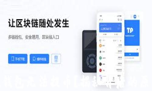 
为何imToken钱包无法提币？揭秘背后的原因与解决方案