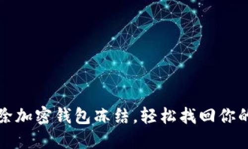 如何解除加密钱包冻结，轻松找回你的银行卡