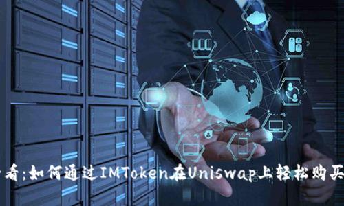 初学者必看：如何通过IMToken在Uniswap上轻松购买加密货币