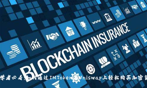 初学者必看：如何通过IMToken在Uniswap上轻松购买加密货币
