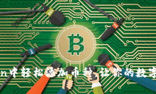 如何在imToken中轻松添加币种，让你的数字资产更加丰富