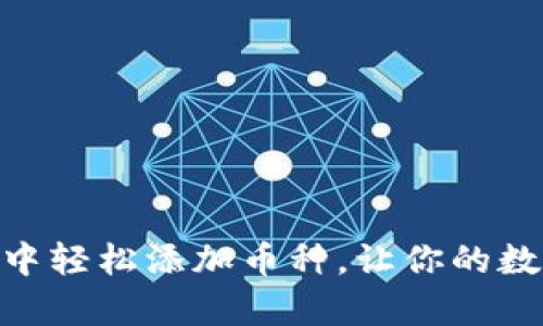 如何在imToken中轻松添加币种，让你的数字资产更加丰富