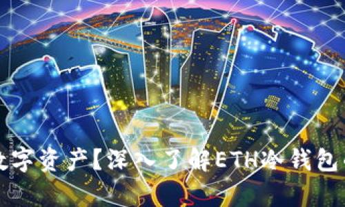 如何安全存储你的数字资产？深入了解ETH冷钱包的重要性和使用方法