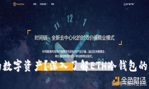 如何安全存储你的数字资产？深入了解ETH冷钱包的重要性和使用方法