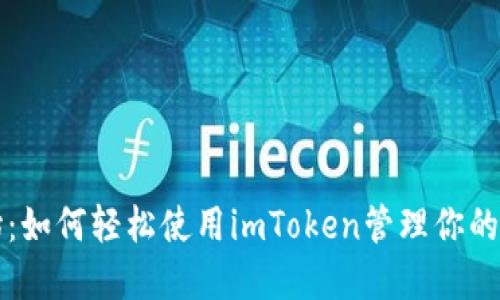 从零开始：如何轻松使用imToken管理你的数字资产