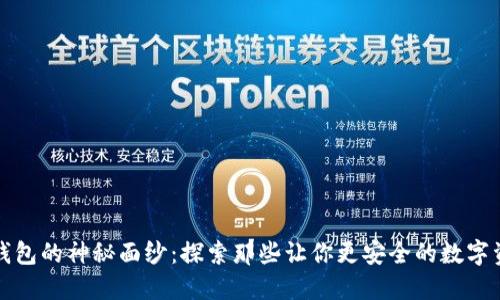 揭开硬件钱包的神秘面纱：探索那些让你更安全的数字资产守护者