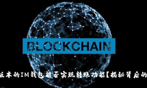 不同版本的IM钱包能否实现转账功能？揭秘背后的秘密！