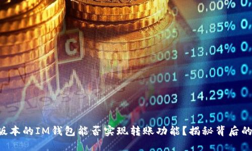 不同版本的IM钱包能否实现转账功能？揭秘背后的秘密！