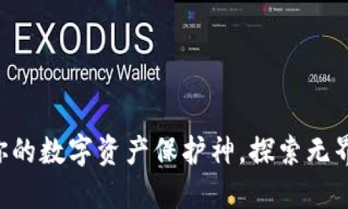 区块链DS钱包：你的数字资产保护神，探索无界限的金融新未来