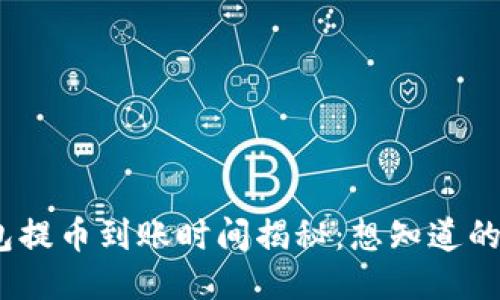 imToken钱包提币到账时间揭秘：想知道的你一定要看！