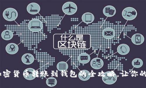 轻松掌握！加密货币转账到钱包的全攻略，让你的资产更安全