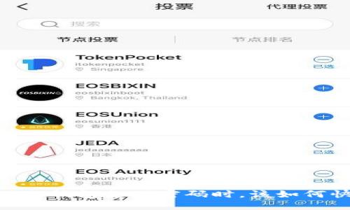 当你忘记IM钱包支付密码时，该如何快速找回？