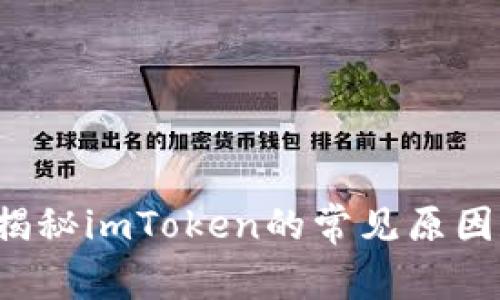无法提币？揭秘imToken的常见原因和解决方案