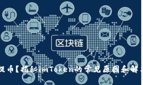 无法提币？揭秘imToken的常见原因和解决方案