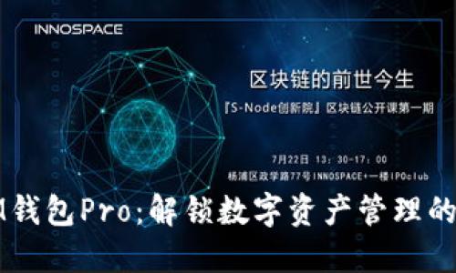 探索IM钱包Pro：解锁数字资产管理的新纪元