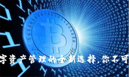 揭秘 imToken：数字资产管理的全新选择，你不可错过的区块链钱包