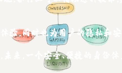 imToken身份钱包是啥原理？了解背后的技术与安全保障

imToken, 身份钱包, 区块链, 数字资产/guanjianci

什么是imToken身份钱包
imToken身份钱包是一种新型的数字钱包，它不仅简单地用于存储加密货币，还具备了身份管理的功能。这种钱包的主要目标是让用户能够更方便地管理他们的身份信息，同时确保个人数据的安全性与隐私。随着区块链技术的不断发展，数字身份钱包为用户提供了全新的体验。

技术原理：去中心化与加密保护
imToken身份钱包的核心原理是去中心化和加密技术。去中心化意味着用户的身份信息不会集中存储在某个服务器上，而是分散保存在区块链上。这种布局有效地降低了数据泄露的风险。此外，钱包采用了严格的数据加密算法，确保用户的私人信息不会被未授权的第三方获取。

身份验证与数字资产管理
除了管理货币资产，imToken身份钱包还可以在许多场合下用作身份验证工具。当用户需要进行身份认证时，例如在某些平台上进行登录或交易时，可以通过imToken进行安全验证。用户只需通过钱包提供的数字签名技术，就能迅速完成身份验证，避免繁琐的身份确认流程。

用户体验：简洁与高效
在用户界面设计方面，imToken身份钱包采用了的风格，使得即使是数字货币新手也能轻松上手。用户只需几步操作，就可以完成数字资产的转账、兑换，及身份信息的管理。由于其优秀的用户体验，imToken在数字钱包市场上逐渐受到用户的认可和青睐。

安全性：双重保障机制
imToken身份钱包有着双重保障机制，以确保用户的资产安全。首先，在用户的私钥管理上，imToken采用了分布式存储。用户的私钥不会直接存储在服务器上，而是经过加密后保存在用户设备上，这样即使服务器被攻击，黑客也无法获取私钥。其次，imToken提供了多重身份验证功能，比如生物识别和两步验证，进一步增强了账户的安全性。

未来展望：区块链与身份认同的融合
随着区块链技术的不断成熟，imToken身份钱包的应用场景将进一步扩大。未来，区块链不仅可以作为方便的支付工具，还可能成为身份管理的重要基础设施。各行业可以借助这种技术，建立起更加安全、高效的身份认证机制。

总结：imToken身份钱包的核心价值
总的来说，imToken身份钱包通过去中心化的存储方式和先进的加密技术，为用户提供了安全而便捷的身份管理与数字资产管理方案。它不仅提升了用户体验，同时也为用户的隐私和安全提供了可靠的保障。随着技术的发展，imToken及其同类产品将可能成为未来数字生活的重要组成部分。

通过对imToken身份钱包的深入分析，能够发现它承载的不仅是数字资产的存储功能，还有更为复杂的身份管理特性，使其在数字经济的浪潮中脱颖而出。未来，一个安全、便捷的身份体系将终将会成型，而imToken身份钱包无疑是我们迈向这一蓝图的重要一步。