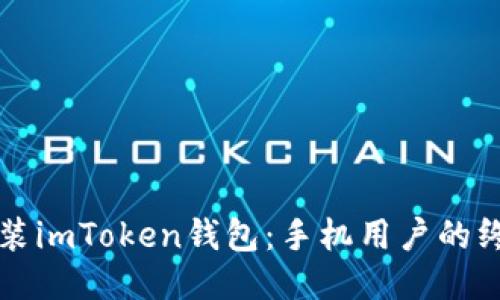 轻松安装imToken钱包：手机用户的终极指南