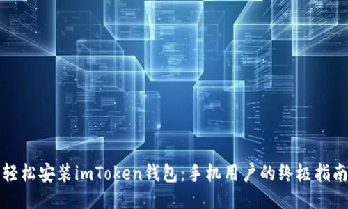 轻松安装imToken钱包：手机用户的终极指南