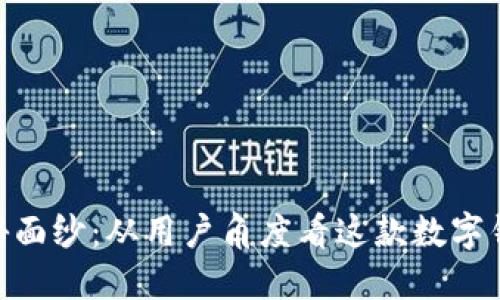 揭开IMToken的神秘面纱：从用户角度看这款数字钱包的魅力与实用性