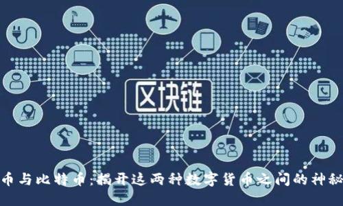 : PI币与比特币：揭开这两种数字货币之间的神秘面纱