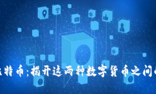 : PI币与比特币：揭开这两种数字货币之间的神秘面纱