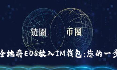 如何安全地将EOS放入IM钱包：您的一步步指南