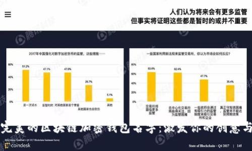 寻找完美的区块链加密钱包名字：激发你的创意与灵感